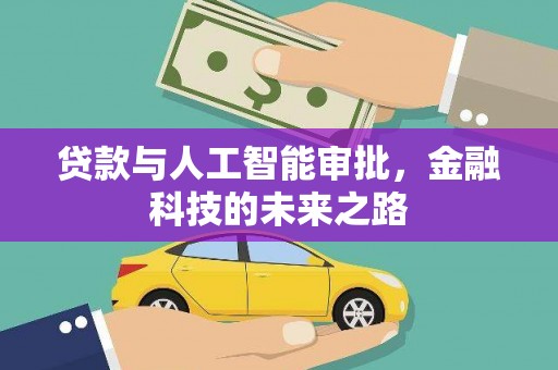 原阳贷款与人工智能审批，金融科技的未来之路