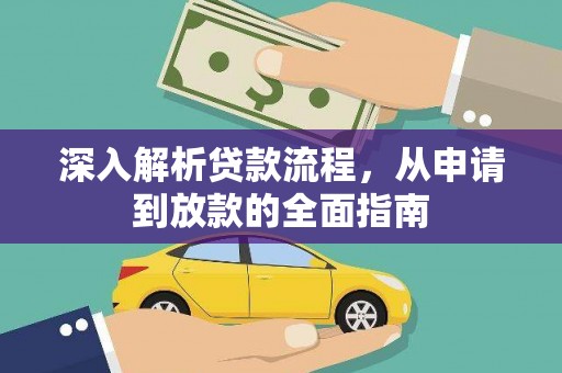 原阳深入解析贷款流程，从申请到放款的全面指南