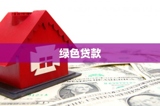 原阳绿色贷款