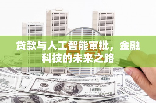 原阳贷款与人工智能审批，金融科技的未来之路