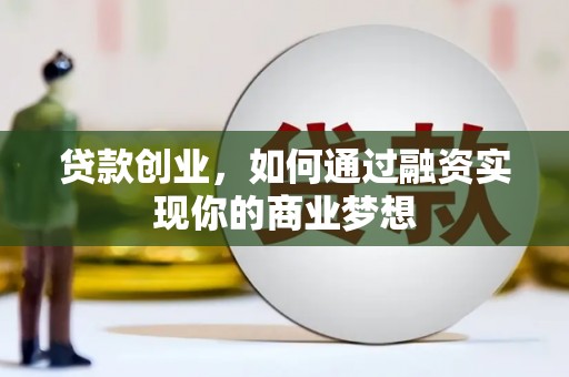 原阳贷款创业，如何通过融资实现你的商业梦想