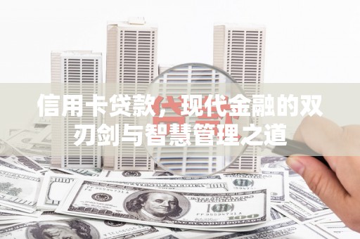 原阳信用卡贷款，现代金融的双刃剑与智慧管理之道