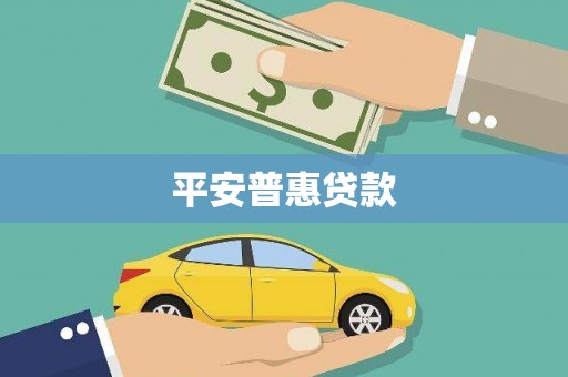 原阳平安普惠贷款