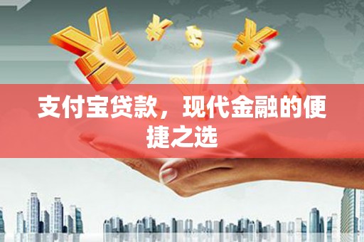原阳支付宝贷款，现代金融的便捷之选