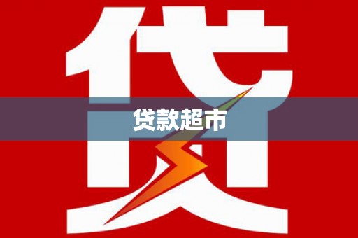 原阳贷款超市