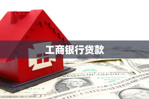 原阳工商银行贷款