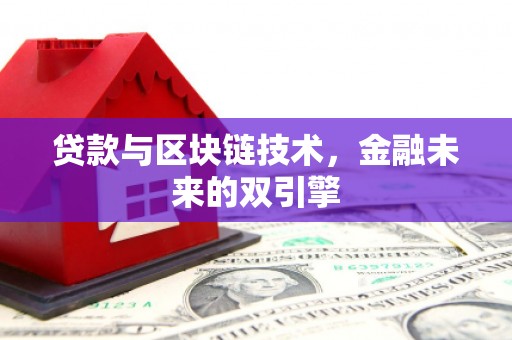原阳贷款与区块链技术，金融未来的双引擎