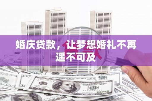 原阳婚庆贷款，让梦想婚礼不再遥不可及