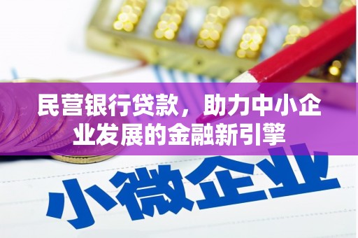 原阳民营银行贷款，助力中小企业发展的金融新引擎