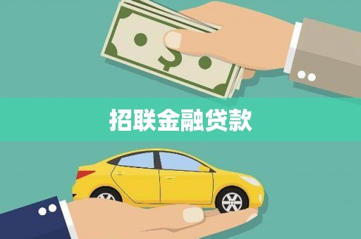原阳招联金融贷款