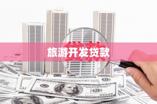 原阳旅游开发贷款