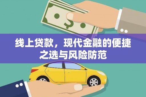 原阳线上贷款，现代金融的便捷之选与风险防范