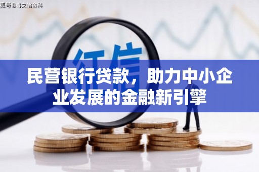 原阳民营银行贷款，助力中小企业发展的金融新引擎