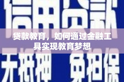 原阳贷款教育，如何通过金融工具实现教育梦想