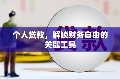 原阳个人贷款，解锁财务自由的关键工具