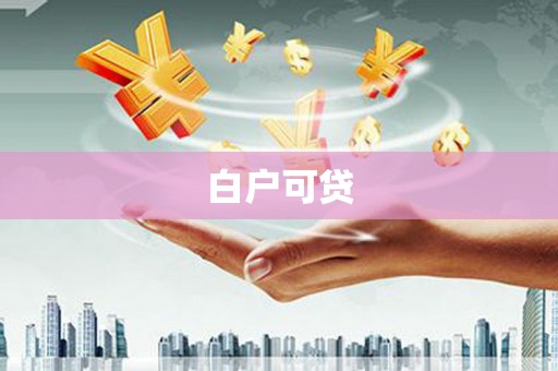 原阳白户可贷