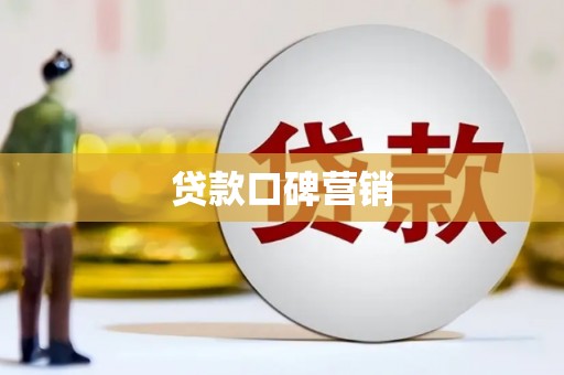 原阳贷款口碑营销