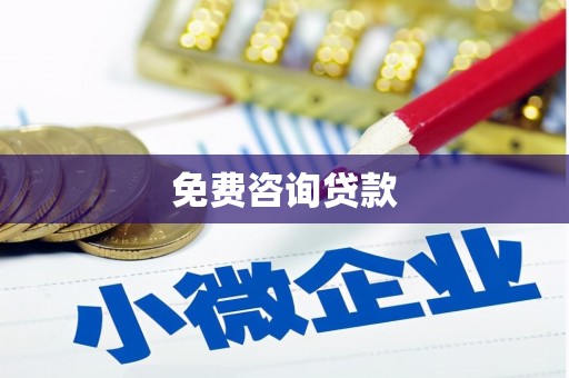 原阳免费咨询贷款