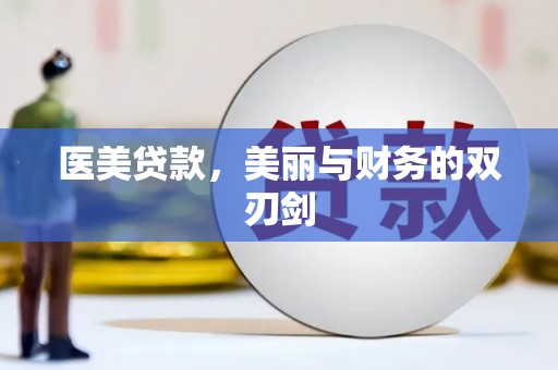 原阳医美贷款，美丽与财务的双刃剑