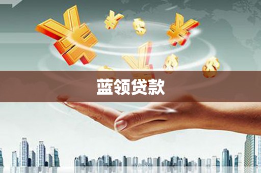 原阳蓝领贷款