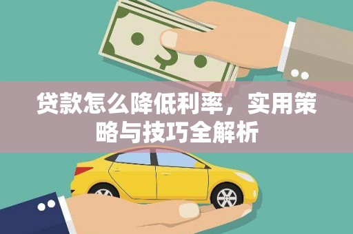 原阳贷款怎么降低利率，实用策略与技巧全解析