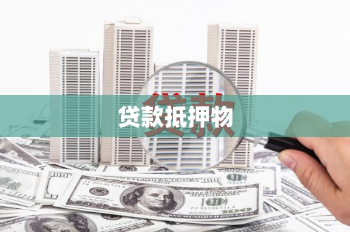 原阳贷款抵押物