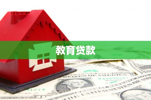 原阳教育贷款