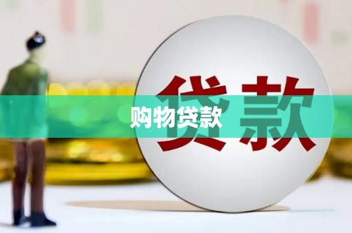 原阳购物贷款