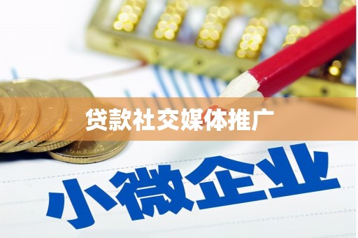 原阳贷款社交媒体推广