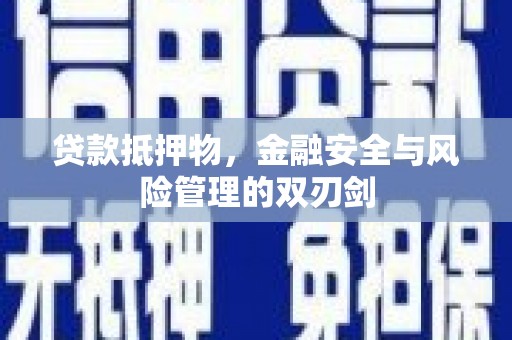 原阳贷款抵押物，金融安全与风险管理的双刃剑