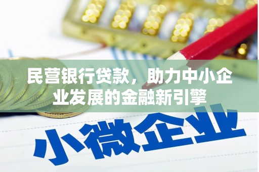 原阳民营银行贷款，助力中小企业发展的金融新引擎