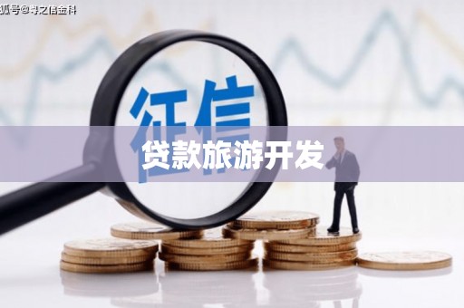 原阳贷款旅游开发