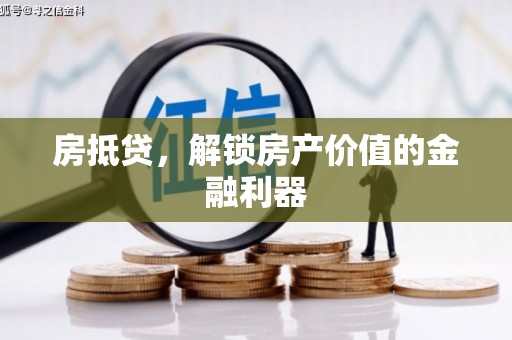 原阳房抵贷，解锁房产价值的金融利器