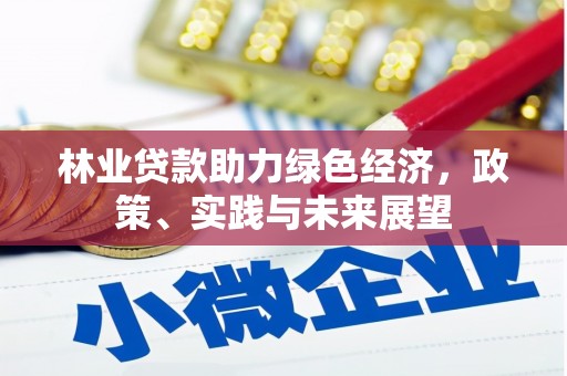 原阳林业贷款助力绿色经济，政策、实践与未来展望