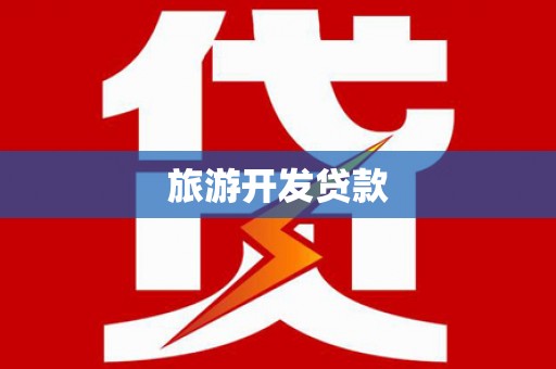 原阳旅游开发贷款