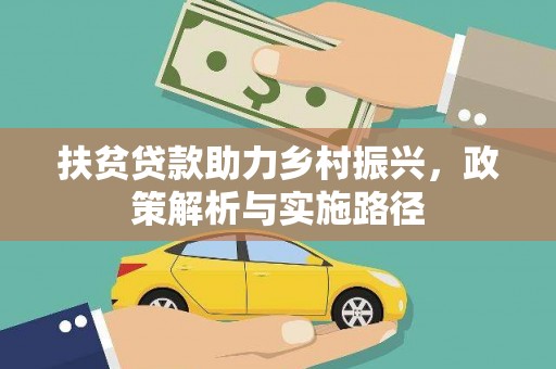 原阳扶贫贷款助力乡村振兴，政策解析与实施路径