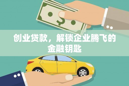 原阳创业贷款，解锁企业腾飞的金融钥匙