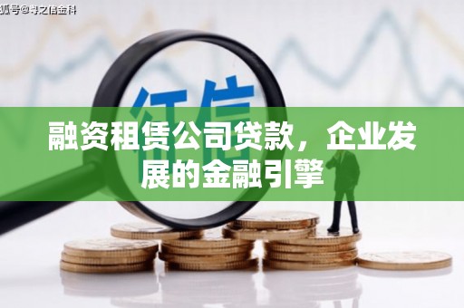 原阳融资租赁公司贷款，企业发展的金融引擎
