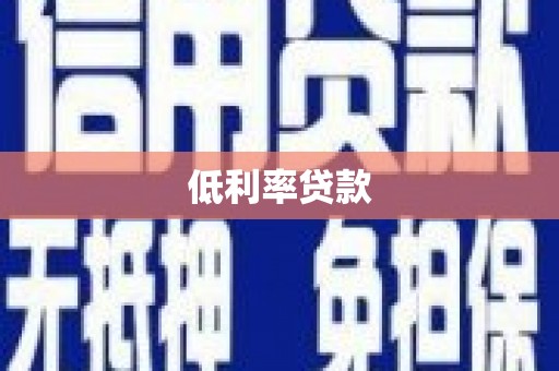 原阳低利率贷款