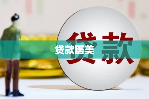 原阳贷款医美