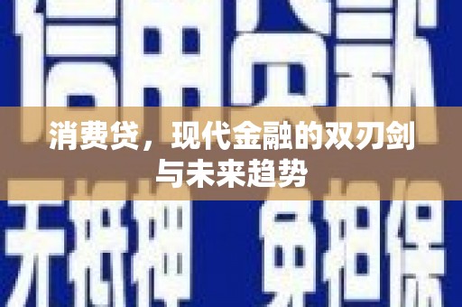 原阳消费贷，现代金融的双刃剑与未来趋势