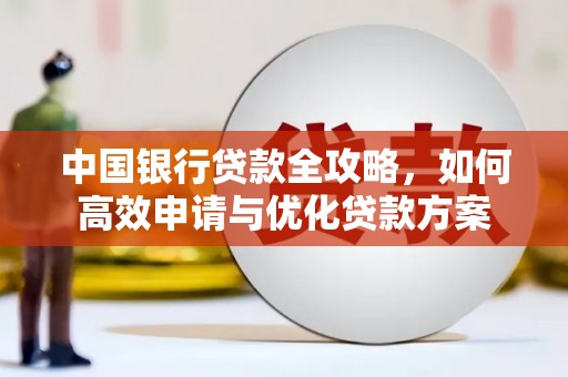 原阳中国银行贷款全攻略，如何高效申请与优化贷款方案