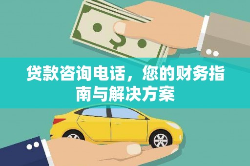 原阳贷款咨询电话，您的财务指南与解决方案