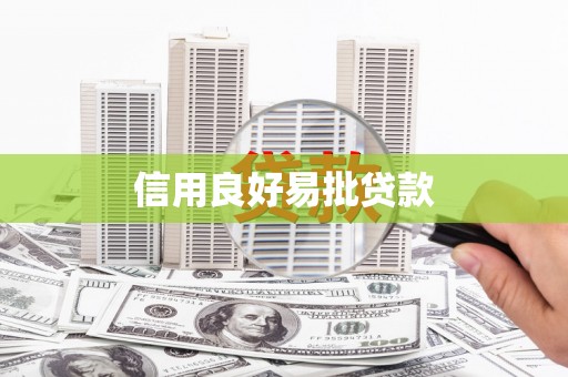 原阳信用良好易批贷款