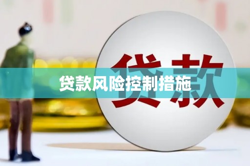原阳贷款风险控制措施