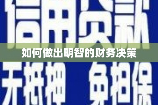 原阳如何做出明智的财务决策