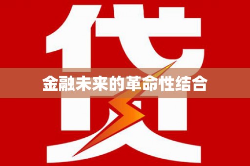 原阳金融未来的革命性结合
