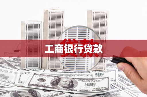 原阳工商银行贷款