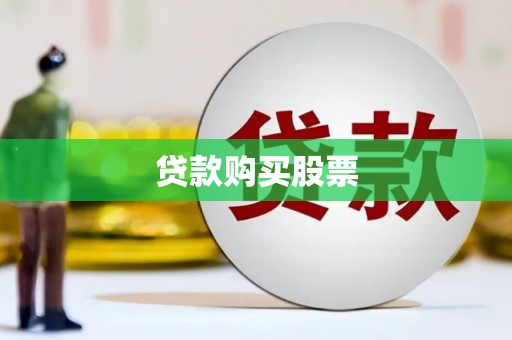 原阳贷款购买股票